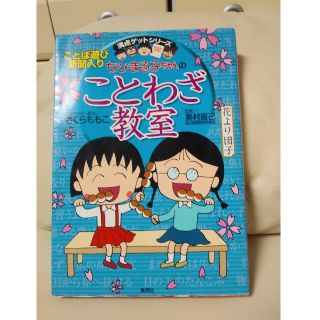 シュウエイシャ(集英社)のちびまる子ちゃん　満点ゲットシリーズ(語学/参考書)