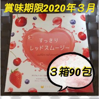 ファビウス(FABIUS)の酵素 粉末 fabius すっきりレッドスムージー 30包×３箱 ファビウス(ダイエット食品)