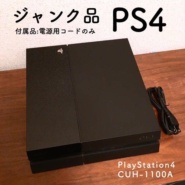 家庭用ゲーム機本体【ジャンク品】PS4 CUH-1100A 500GB