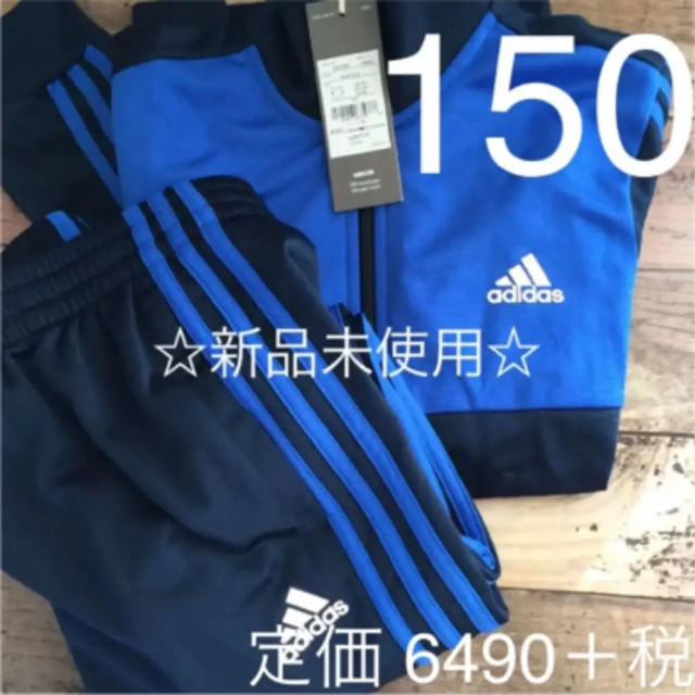 ☆ 新品 未使用 ☆adidas アディダス ジャージ上下セット 150 キッズ