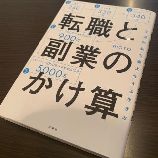 転職と副業のかけ算　生涯年収を最大化する生き方(ビジネス/経済)