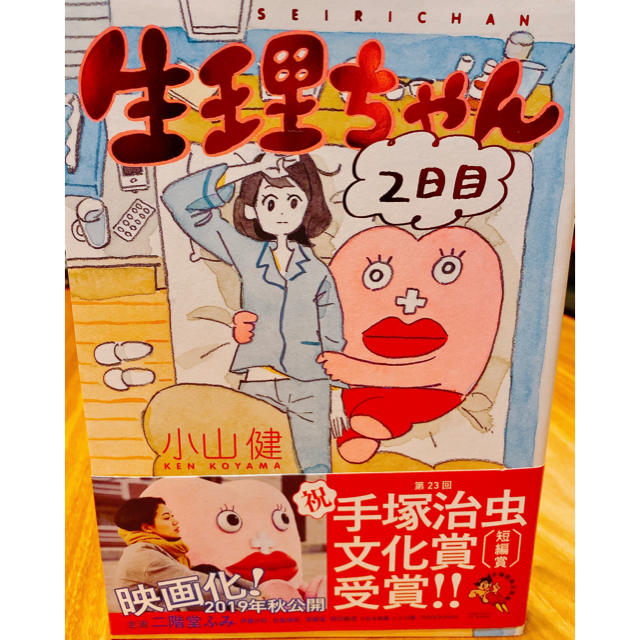 生理ちゃん　2日目 エンタメ/ホビーの漫画(その他)の商品写真