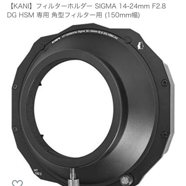 SIGMA(シグマ)のkani SIGMA14-24mmF2.8 DG HSM専用(150mm幅) スマホ/家電/カメラのカメラ(その他)の商品写真