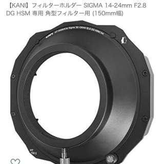 シグマ(SIGMA)のkani SIGMA14-24mmF2.8 DG HSM専用(150mm幅)(その他)
