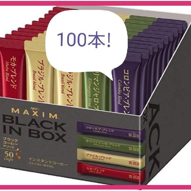 AGF(エイージーエフ)の■AGF マキシム ブラックインボックス アソート100本 ■4種アソート 食品/飲料/酒の飲料(コーヒー)の商品写真