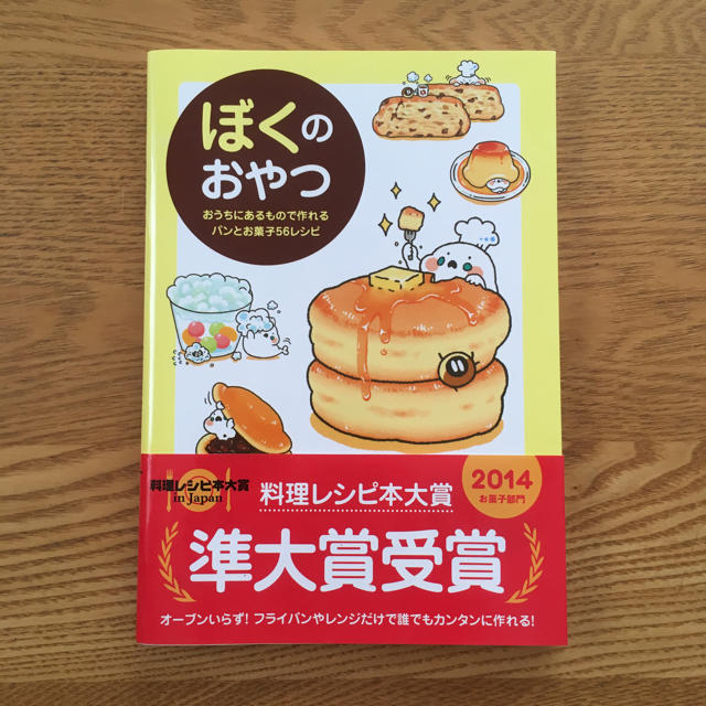 ワニブックス(ワニブックス)のぼくのおやつ おうちにあるもので作れるパンとお菓子56レシピ エンタメ/ホビーの本(料理/グルメ)の商品写真