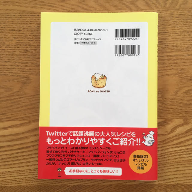 ワニブックス(ワニブックス)のぼくのおやつ おうちにあるもので作れるパンとお菓子56レシピ エンタメ/ホビーの本(料理/グルメ)の商品写真