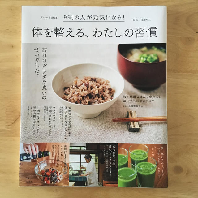 宝島社(タカラジマシャ)の体を整える、わたしの習慣 エンタメ/ホビーの本(住まい/暮らし/子育て)の商品写真