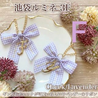 メゾンドフルール(Maison de FLEUR)のイニシャルバッグチャーム  F(キーホルダー)