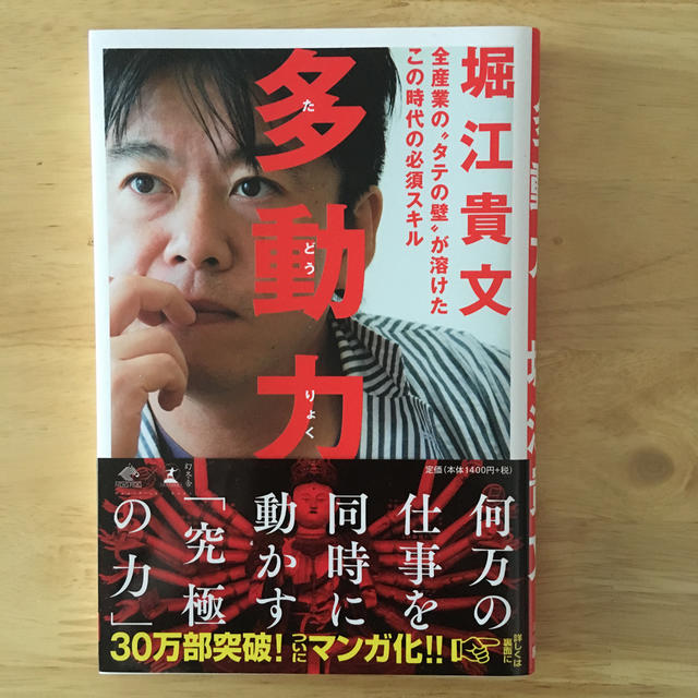 幻冬舎(ゲントウシャ)の多動力 エンタメ/ホビーの本(人文/社会)の商品写真