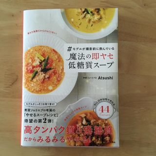 タカラジマシャ(宝島社)の＃モデルが撮影前に飲んでいる魔法の即ヤセ低糖質スープ(住まい/暮らし/子育て)