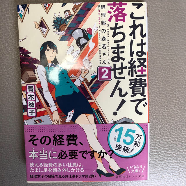 集英社(シュウエイシャ)のこれは経費で落ちません!  〜経理部の森若さん〜2巻3巻セット エンタメ/ホビーの本(ノンフィクション/教養)の商品写真