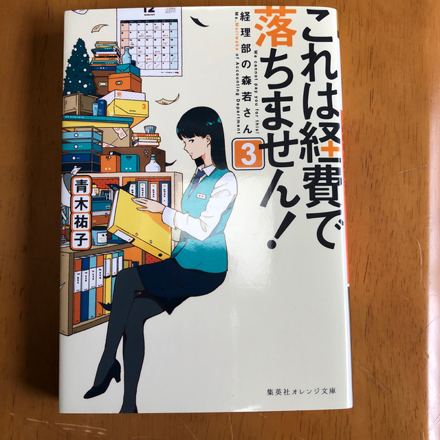 集英社(シュウエイシャ)のこれは経費で落ちません!  〜経理部の森若さん〜2巻3巻セット エンタメ/ホビーの本(ノンフィクション/教養)の商品写真