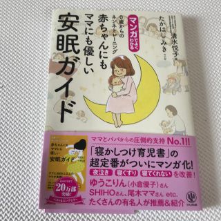 マンガでよくわかる赤ちゃんにもママにも優しい安眠ガイド(住まい/暮らし/子育て)