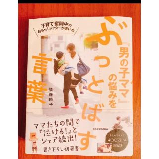 ●子育て奮闘中の母ちゃん●ドクターが書いた「男の子ママ」の悩みをぶっとばす言葉(住まい/暮らし/子育て)