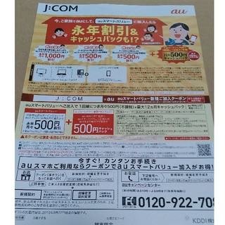 エーユー(au)のau　クーポン　JCOM(その他)