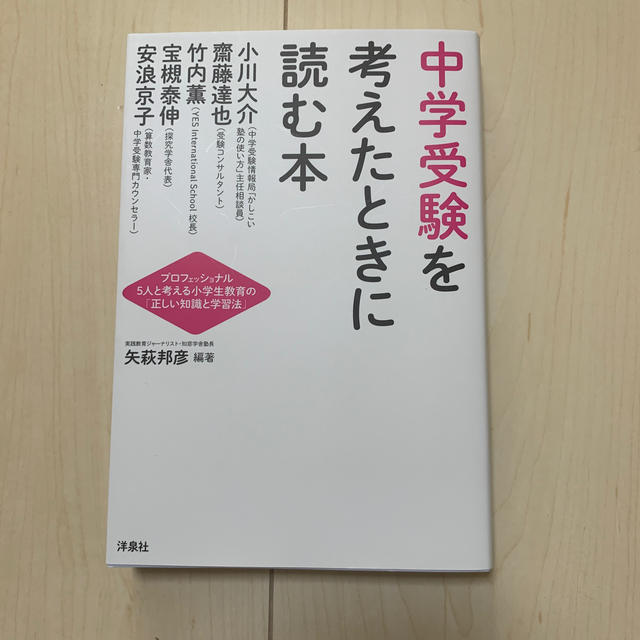 洋泉社(ヨウセンシャ)の中学受験を考えたときに読む本 矢萩邦彦編著 エンタメ/ホビーの本(語学/参考書)の商品写真