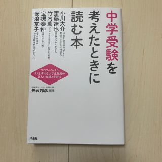 ヨウセンシャ(洋泉社)の中学受験を考えたときに読む本 矢萩邦彦編著(語学/参考書)