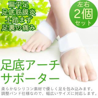 土踏まず アーチ サポーター(エクササイズ用品)