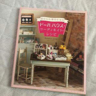 タカラトミー(Takara Tomy)のドールハウス・コーディネイト・レシピ(趣味/スポーツ/実用)