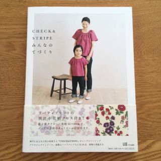 シュウエイシャ(集英社)のCHECK&STRIPEみんなのてづくり(住まい/暮らし/子育て)