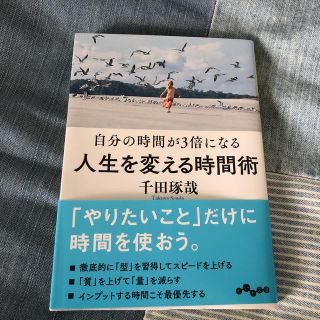 人生を変える時間術(ビジネス/経済)