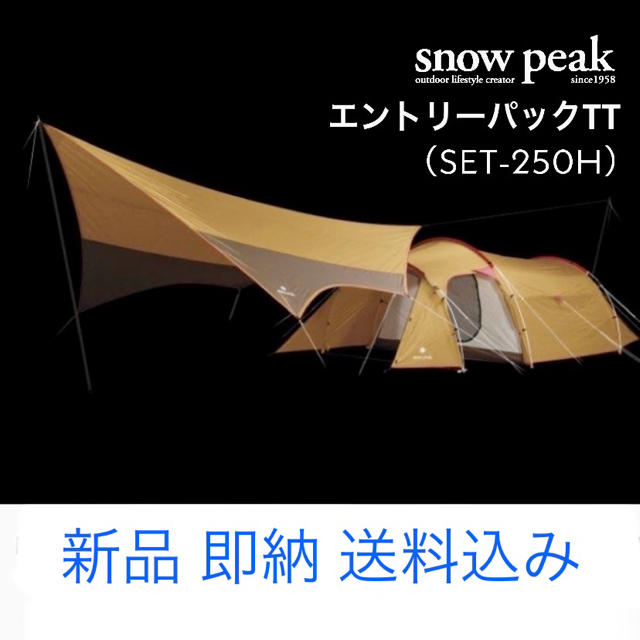 【送料込 新品未開封】Snow Peak エントリーパックTT   スノーピーク