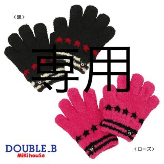 ダブルビー(DOUBLE.B)のミキハウス ダブルB 手袋 Mサイズ 3-6歳 ブラック 男の子(手袋)