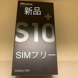 サムスン(SAMSUNG)の新品 Galaxy S10＋  SIMフリー　ブラック(スマートフォン本体)