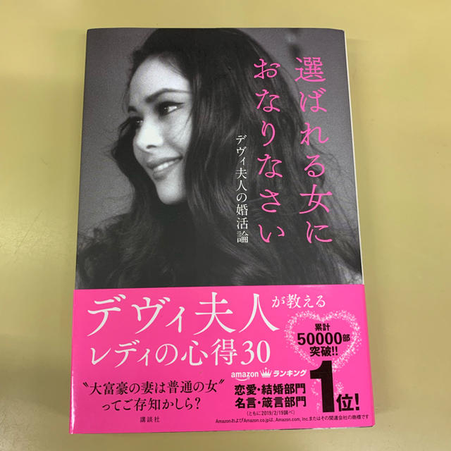 選ばれる女になりなさい デヴィ夫人の婚活論 エンタメ/ホビーのタレントグッズ(女性タレント)の商品写真