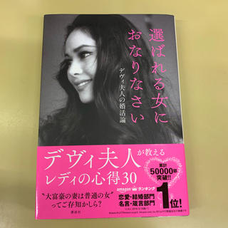 選ばれる女になりなさい デヴィ夫人の婚活論(女性タレント)