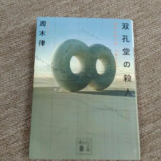双孔堂の殺人　〜Double　Torus〜(ノンフィクション/教養)