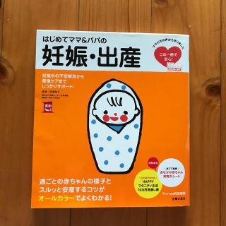 はじめてママ＆パパの妊娠・出産(住まい/暮らし/子育て)