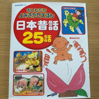 日本昔話25話(絵本/児童書)