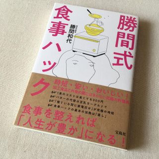 タカラジマシャ(宝島社)の勝間式食事ハック　勝間和代(住まい/暮らし/子育て)