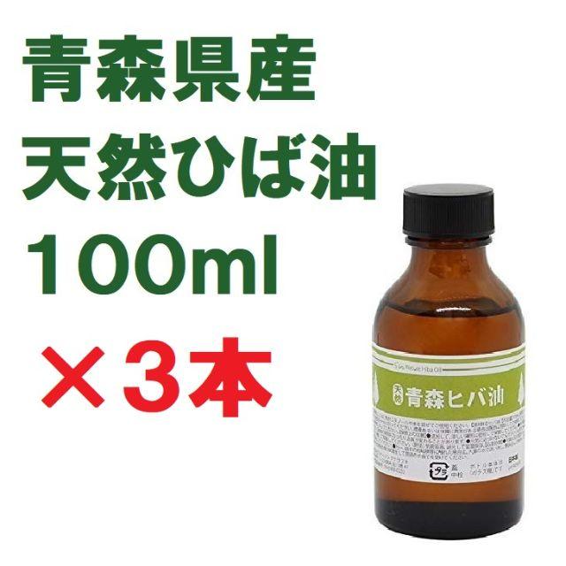 青森県産 天然ひば油 中栓付き 天然製油ヒバオイル 100ml×3本セット