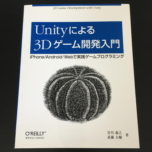 Unityによる3Dゲーム開発入門 エンタメ/ホビーの本(コンピュータ/IT)の商品写真