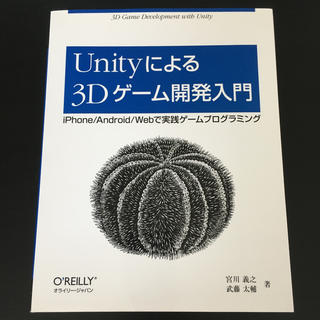 Unityによる3Dゲーム開発入門(コンピュータ/IT)