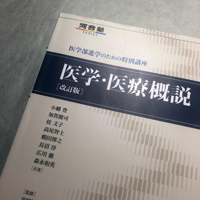 医学・医療概説改訂版 医学部 編入 小論文 河合塾 KALSの通販 by tkytkytky｜ラクマ