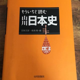 もういちど読む山川日本史(人文/社会)