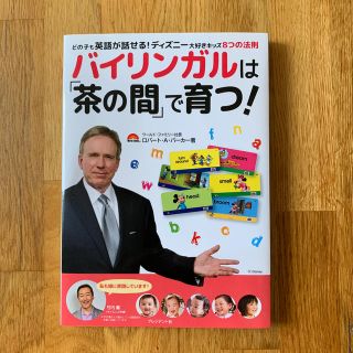 ディズニー(Disney)のバイリンガルは「茶の間」で育つ！(住まい/暮らし/子育て)