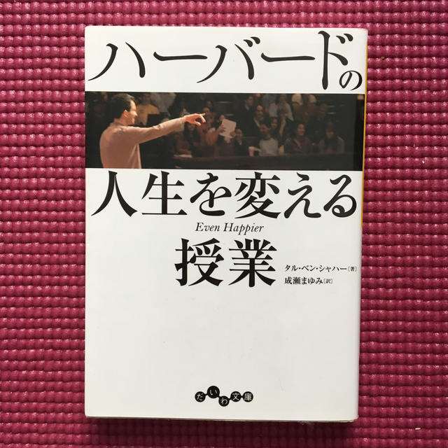 ハーバードの人生を変える授業 エンタメ/ホビーの本(人文/社会)の商品写真