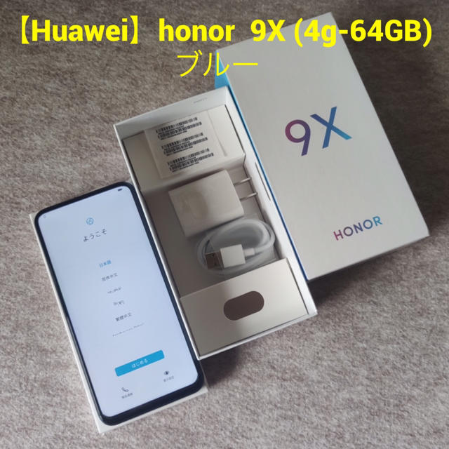 【Huawei】honor  9X (RAM4GB-ROM64GB)ブルー