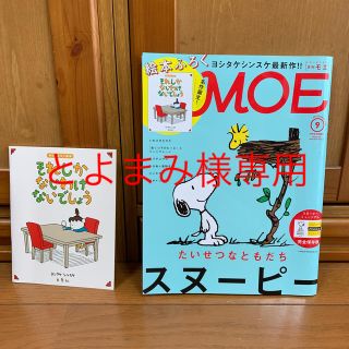 ★とよまみ様専用★MOE (モエ) 2018年 09月号 (絵本/児童書)