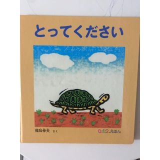 とってください(絵本/児童書)