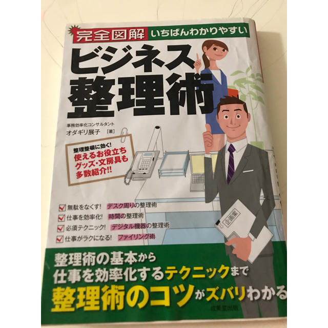 完全図解いちばんわかりやすいビジネス整理術 エンタメ/ホビーの本(ビジネス/経済)の商品写真