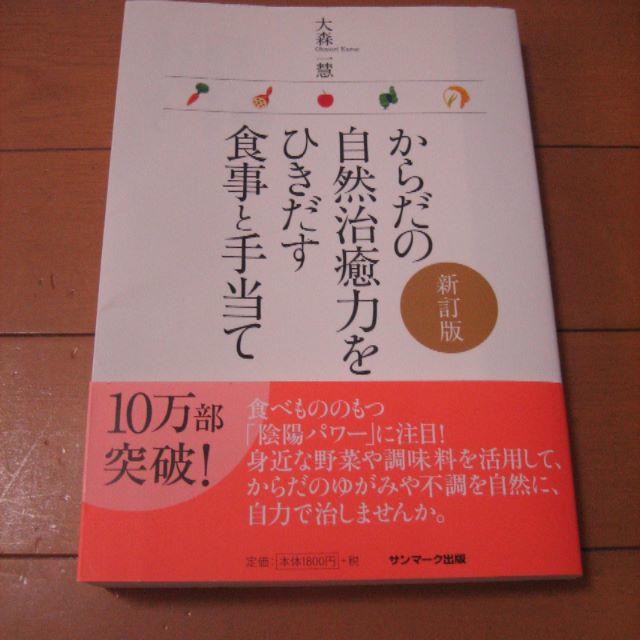 サンマーク出版(サンマークシュッパン)の【Luna Hiroakiさま専用】からだの自然治癒力をひきだす食事と手当て エンタメ/ホビーの本(住まい/暮らし/子育て)の商品写真