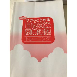 サクッとうかる日商3級商業簿記トレーニング(資格/検定)