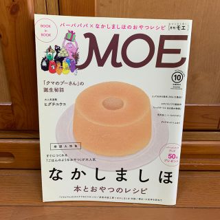 モンチッチ様専用　MOE (モエ) 2016年 10月号 (アート/エンタメ/ホビー)