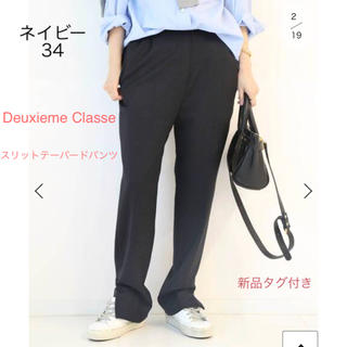 ドゥーズィエムクラス(DEUXIEME CLASSE)の新品タグ付き★ Deuxieme Classe スリットテーパードパンツ 34(カジュアルパンツ)